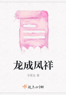 龍成鳳祥