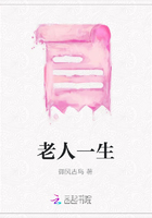 老人一生在線閱讀