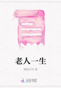 老人一生