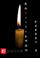 我的10080分钟游戏在线阅读
