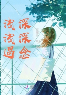 淺淺遇深深念
