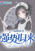 病嬌醫生之強勢歸來在線閱讀
