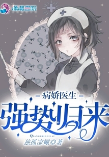 病嬌醫生之強勢歸來