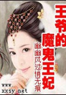 王爺?shù)哪Ч硗蹂? class=
