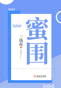 蜜围