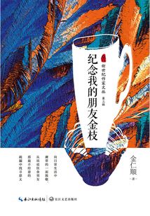 紀念我的朋友金枝