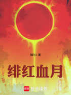 绯红血月在线阅读
