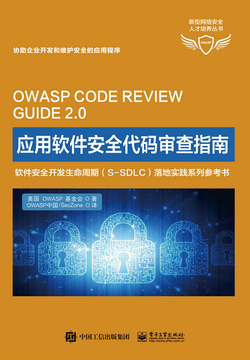 应用软件安全代码审查指南（新型网络安全人才培养丛书） 封面