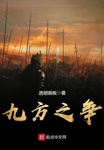 九方之争
