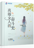 離婚女人的奮斗史在線閱讀
