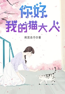 你好我的貓大人