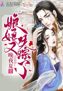 娘娘又失蹤了