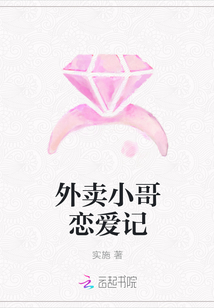 外賣小哥戀愛記