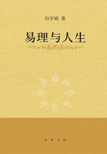 易理與人生
