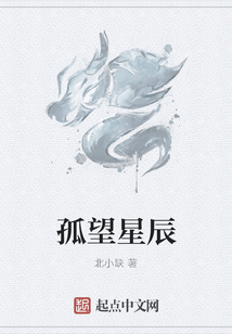 孤望星辰