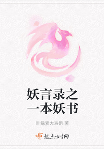 妖言錄之一本妖書