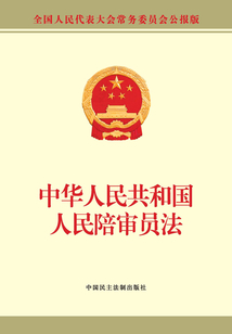 中華人民共和國(guó)人民陪審員法