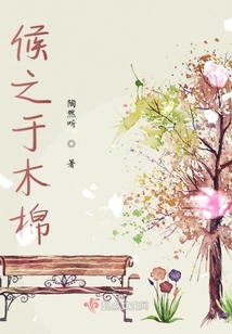 候之于木棉