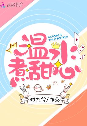 温水煮甜心在线阅读