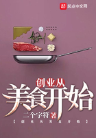 創(chuàng)業(yè)從美食開始在線閱讀