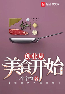 创业从美食开始