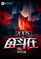 奮斗在2005在線閱讀