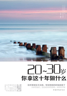 20～30歲，你拿這十年做什么？
