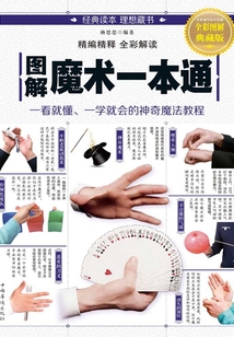 圖解魔術一本通