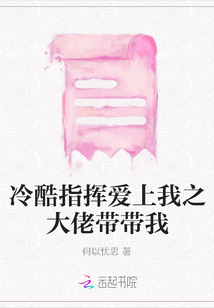 冷酷指挥爱上我之大佬带带我