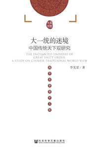 大一統的迷境：中國傳統天下觀研究