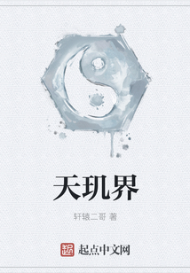 天璣界