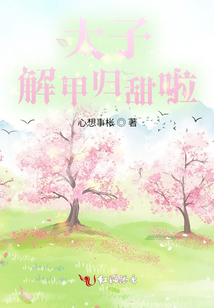太子解甲歸甜啦