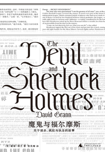 魔鬼與福爾摩斯:關(guān)于謀殺、瘋狂與執(zhí)念的故事