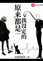 原來都是我設(shè)定的在線閱讀