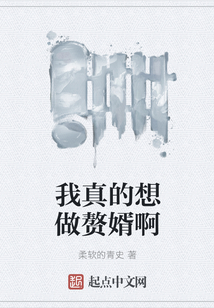 我真的想做贅婿啊