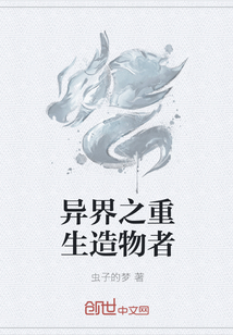 異界之重生造物者