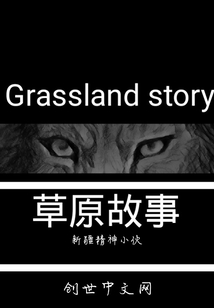 草原故事