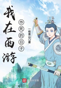 我在西游作死的日子