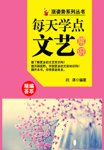 漲姿勢系列叢書之每天學點文藝常識