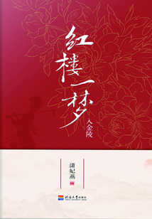 紅樓一夢入金陵