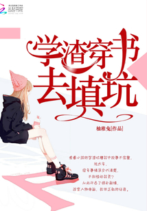 學渣穿書去填坑