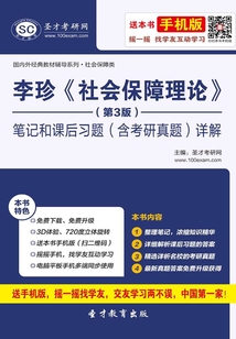 李珍《社會保障理論》(第3版)筆記和課后習題(含考研真題)詳解