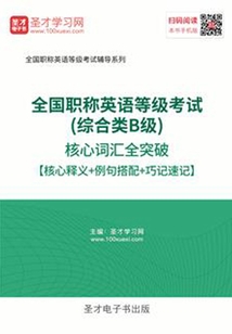 2019年全國職稱英語等級考試(綜合類B級)核心詞匯全突破【核心釋義+例句搭配+巧記速記】