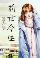 我許你前世今生在線閱讀