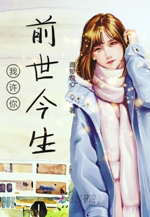 我許你前世今生