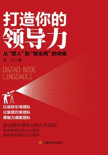打造你的领导力:从“管人”到“管全局”的突破
