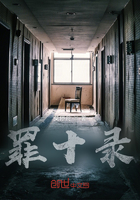 罪十錄在線閱讀