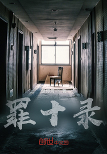 罪十錄
