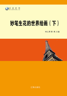 妙筆生花的世界繪畫（下）