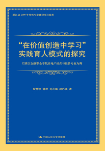 “在價值創造中學習” 實踐育人模式的探究:以浙江金融職業學院房地產經營與估價專業為例